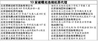 13家違規(guī)機(jī)票代理被曝光 旅客可上網(wǎng)或電話查詢